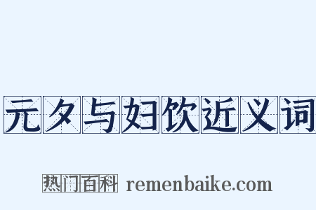 元夕与妇饮近义词是什么意思的图片